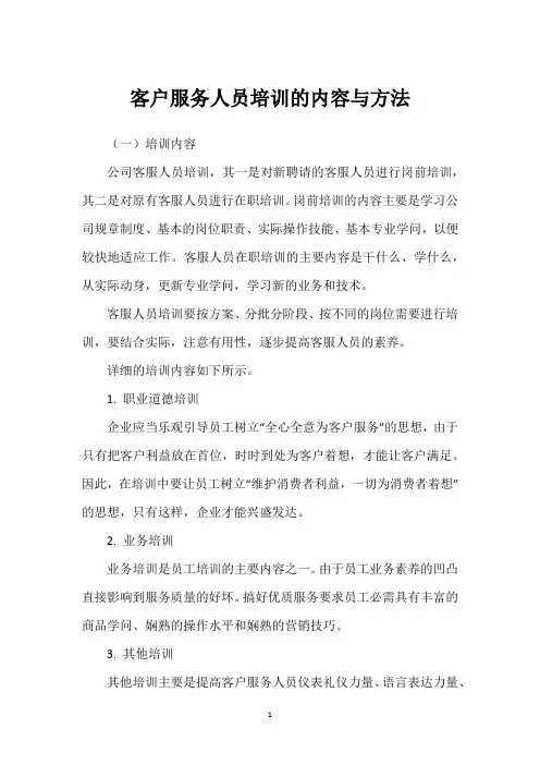 客户服务人员培训的内容与方法