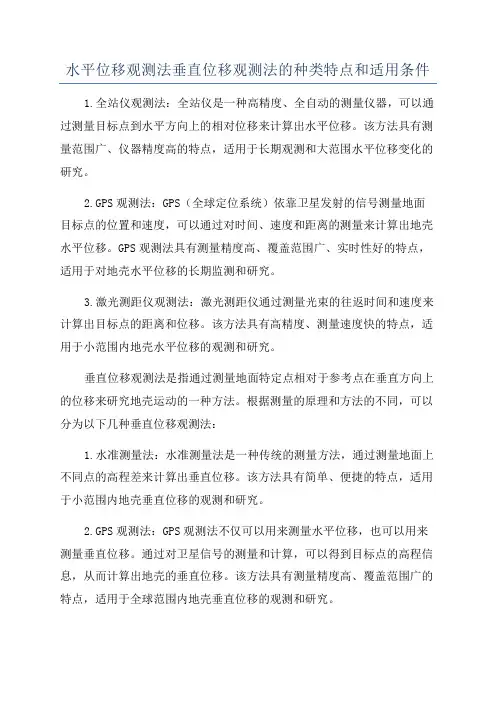 水平位移观测法垂直位移观测法的种类特点和适用条件