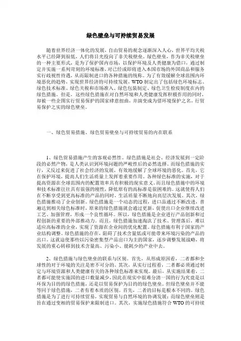 绿色壁垒与可持续贸易发展