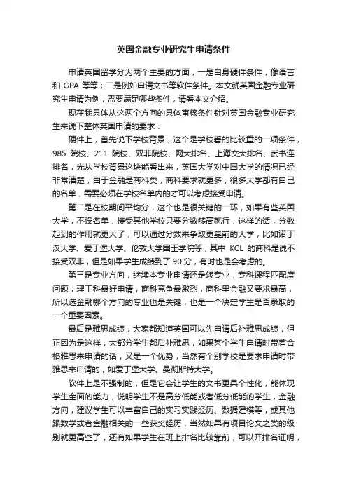 英国金融专业研究生申请条件