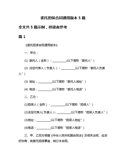 委托担保合同通用版本5篇