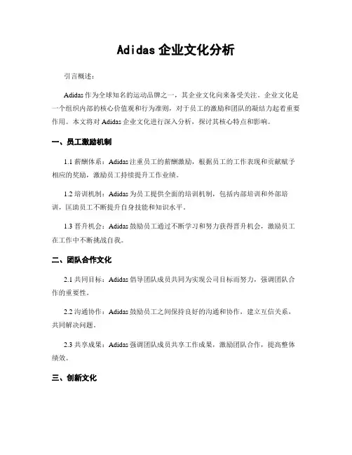 Adidas企业文化分析