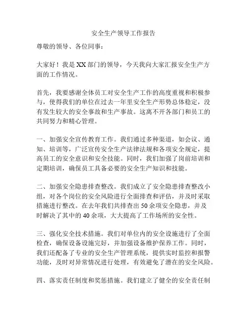安全生产领导工作报告