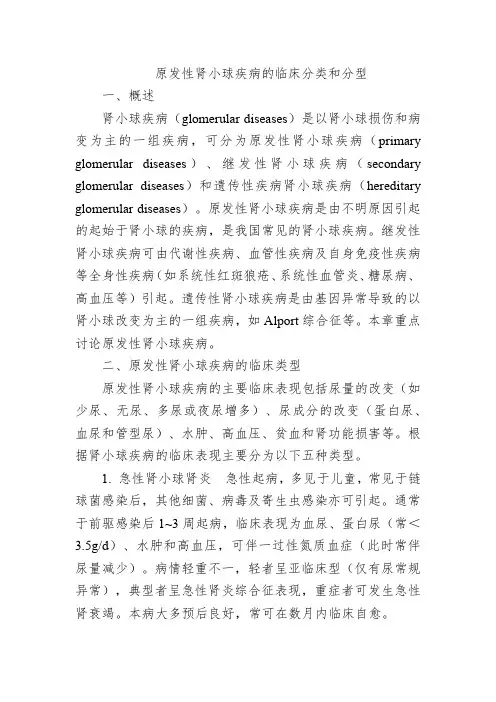 原发性肾小球疾病的临床分类和分型