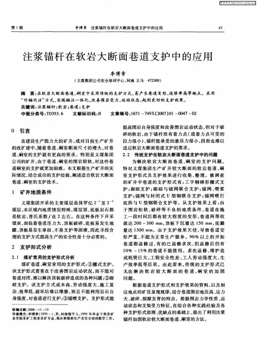注浆锚杆在软岩大断面巷道支护中的应用