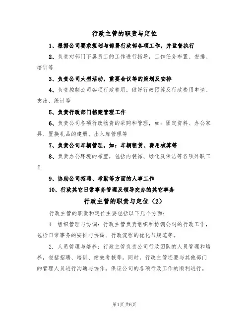 行政主管的职责与定位（5篇）
