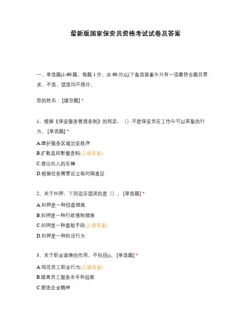 最新版国家保安员资格考试试卷及答案