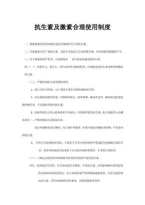 抗生素及激素合理使用制度