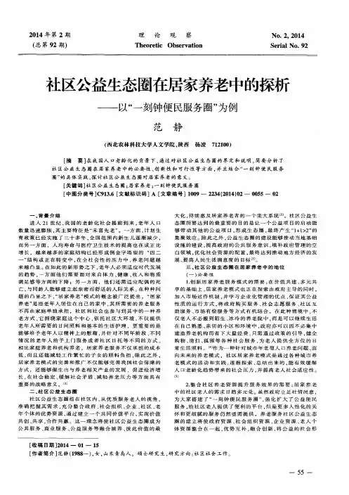 社区公益生态圈在居家养老中的探析——以“一刻钟便民服务圈”为例
