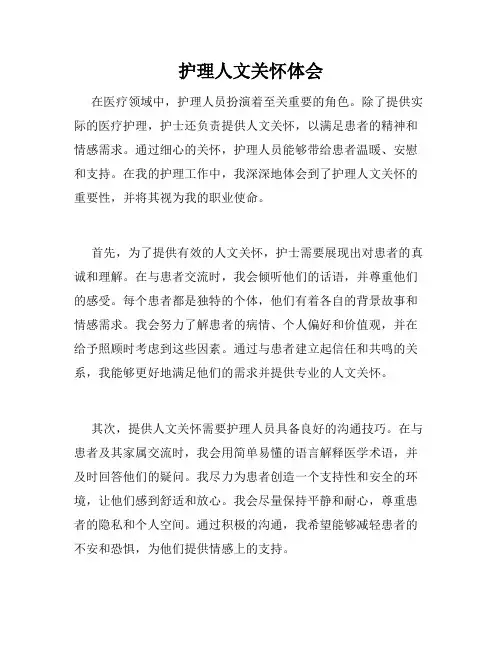 护理人文关怀体会