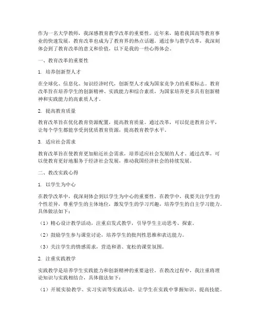 大学教师教改心得体会范文