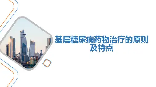 基层糖尿病药物治疗的原则及特点