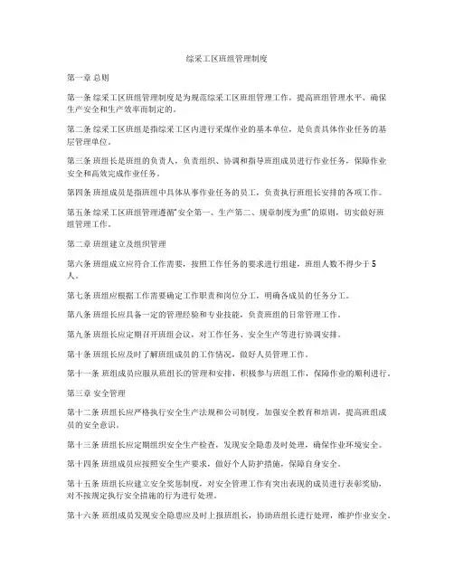 综采工区班组管理制度