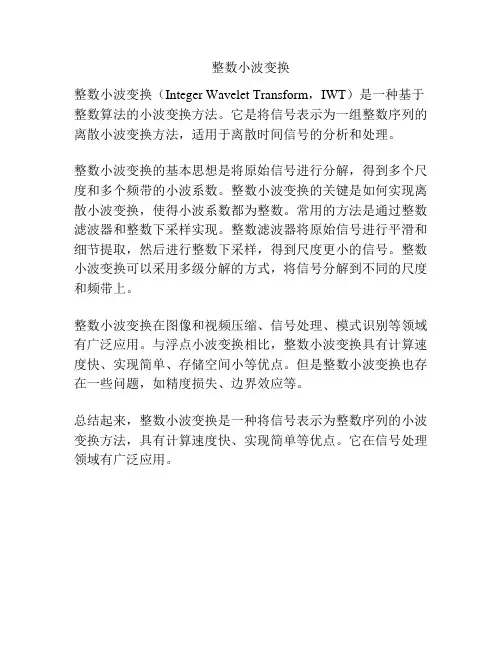 整数小波变换