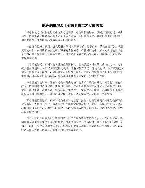 绿色制造理念下机械制造工艺发展探究