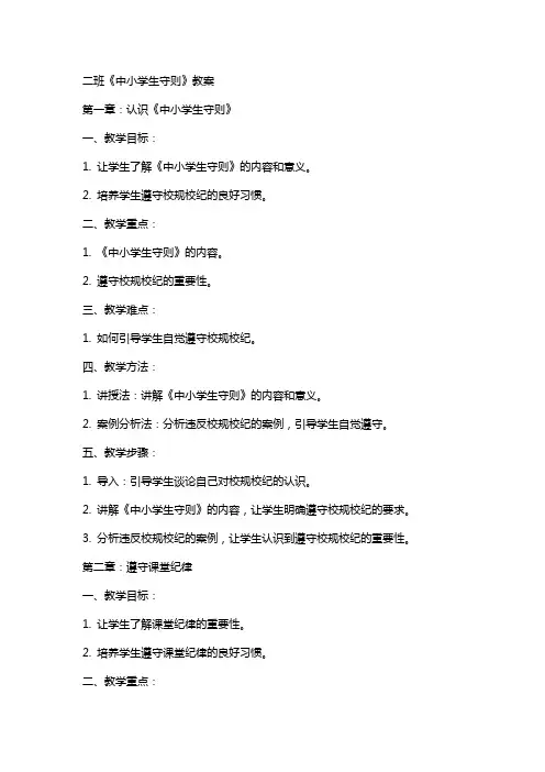 二班《中小学生守则》教案