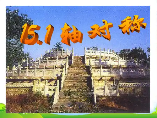 沪科版数学八年级上册《151轴对称图形》课件