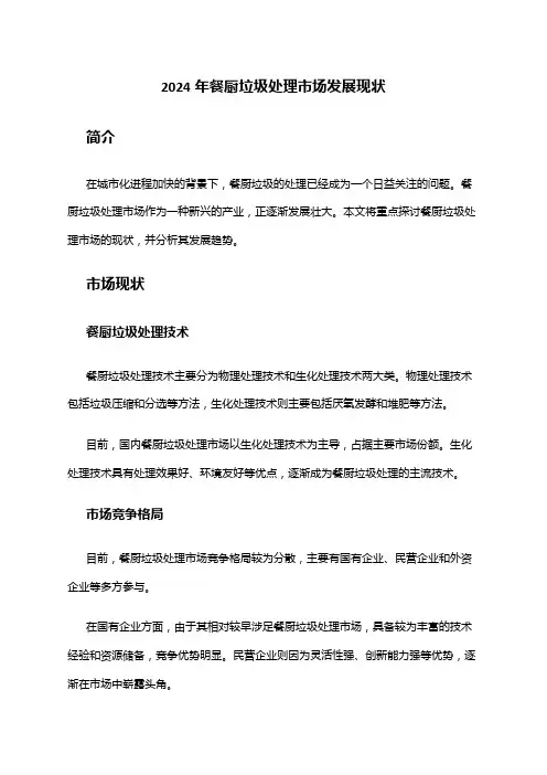 2024年餐厨垃圾处理市场发展现状
