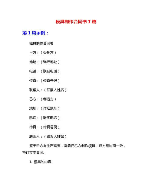 模具制作合同书7篇
