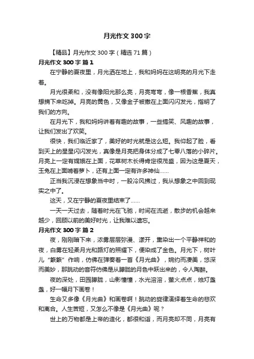 【精品】月光作文300字（精选71篇）