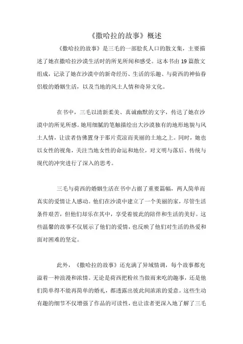 《撒哈拉的故事》概述