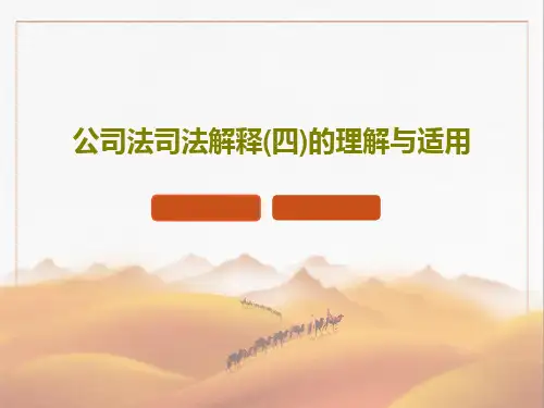 公司法司法解释(四)的理解与适用PPT文档共68页