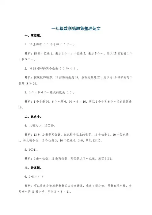 一年级数学错题集整理范文