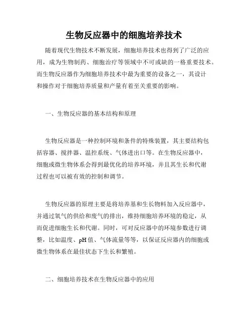 生物反应器中的细胞培养技术