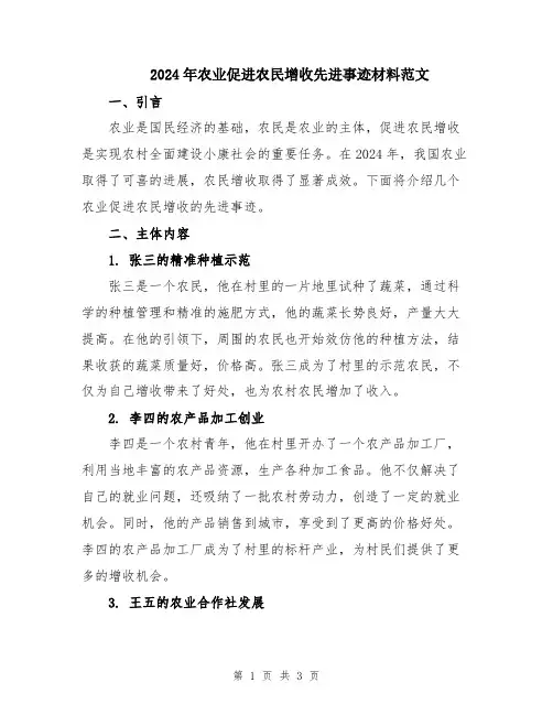 2024年农业促进农民增收先进事迹材料范文