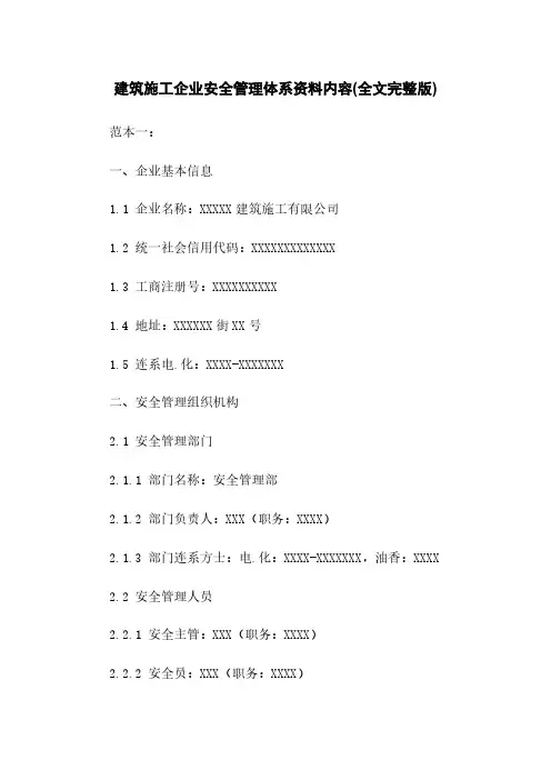 建筑施工企业安全管理体系资料内容(全文完整版)