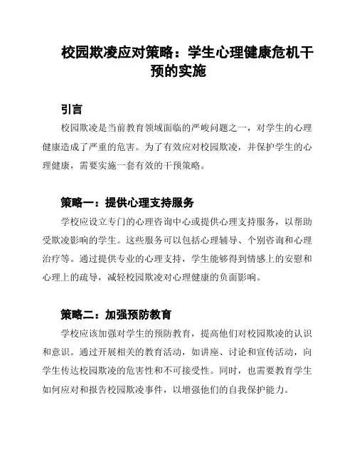 校园欺凌应对策略：学生心理健康危机干预的实施