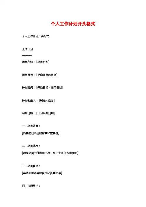 个人工作计划开头格式