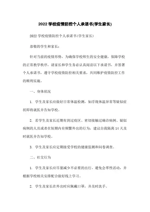 2022学校疫情防控个人承诺书(学生家长)