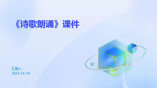 《诗歌朗诵》课件
