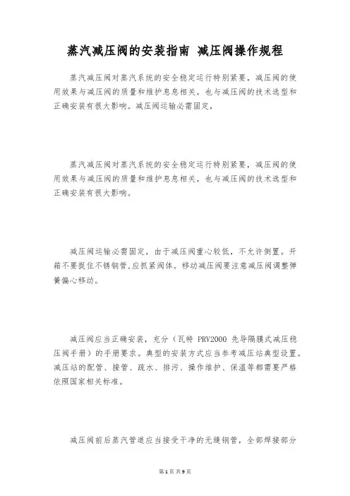 蒸汽减压阀的安装指南 减压阀操作规程