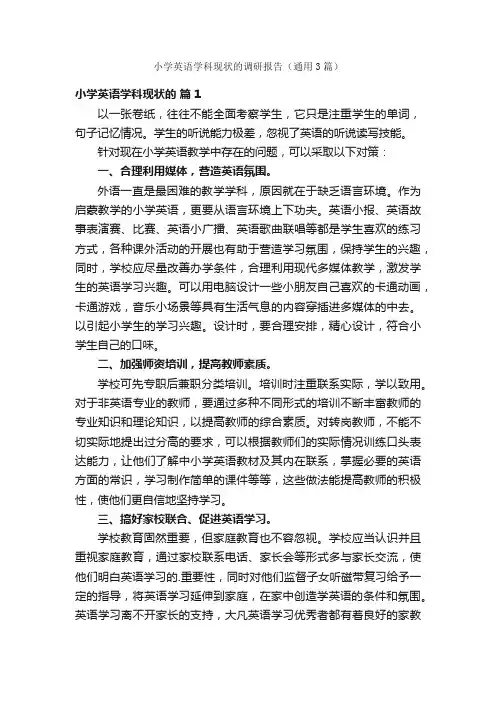 小学英语学科现状的调研报告（通用3篇）