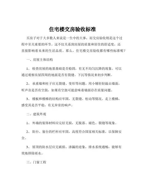 住宅楼交房验收标准