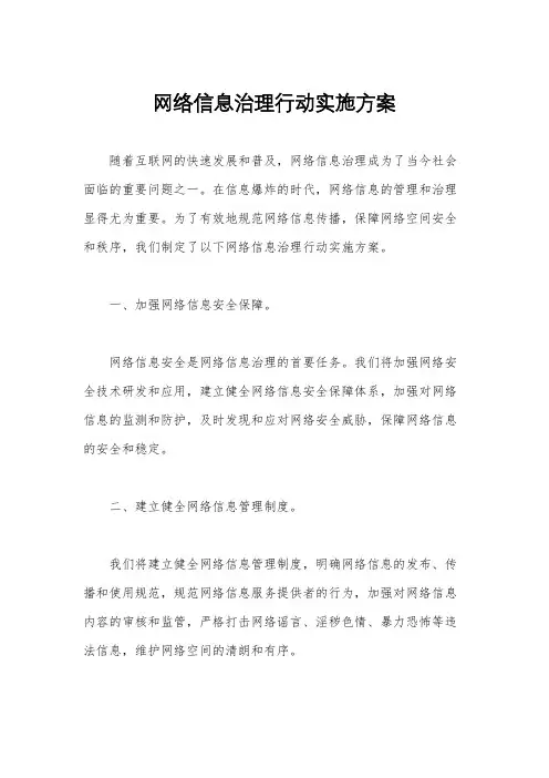 网络信息治理行动实施方案