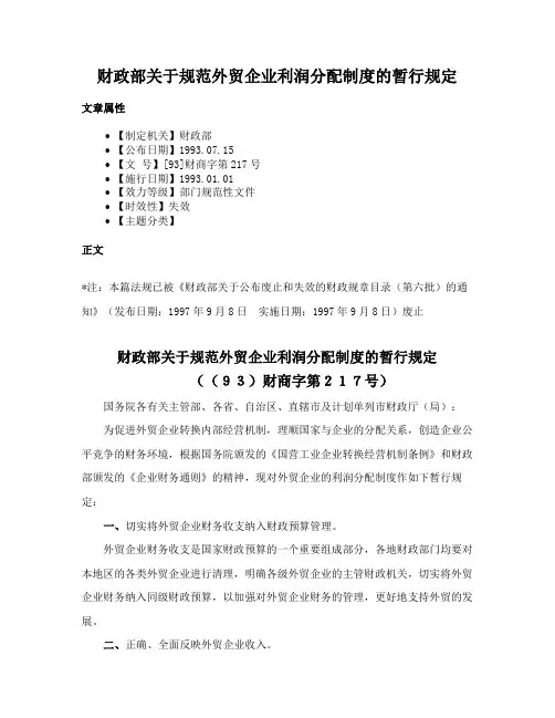 财政部关于规范外贸企业利润分配制度的暂行规定