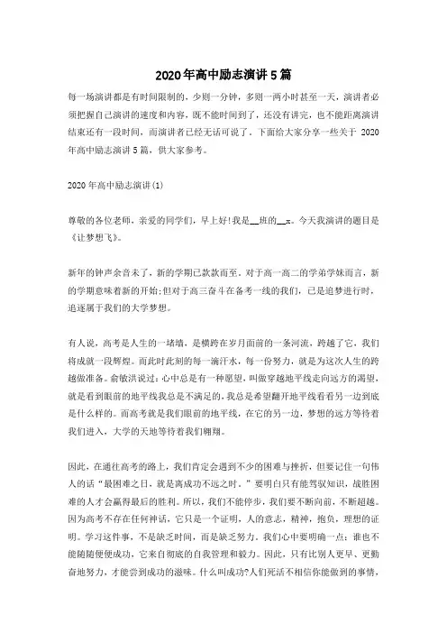 2020年高中励志演讲5篇
