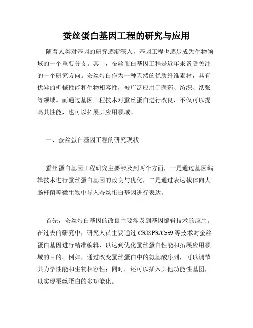 蚕丝蛋白基因工程的研究与应用