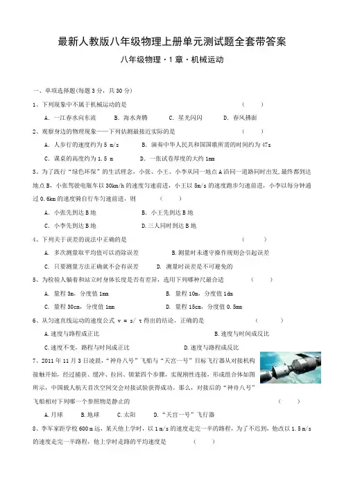 最新人教版八年级物理上册单元测试题全套带答案