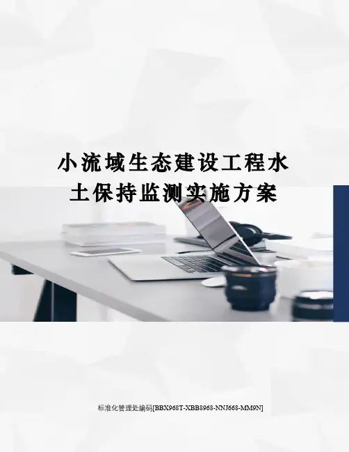 小流域生态建设工程水土保持监测实施方案