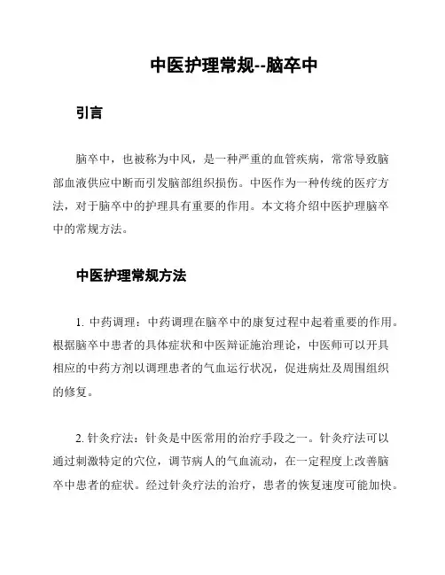 中医护理常规--脑卒中