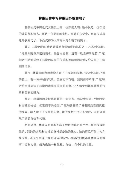 林徽因传中写林徽因外貌的句子