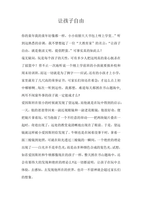 初三议论文让孩子自由
