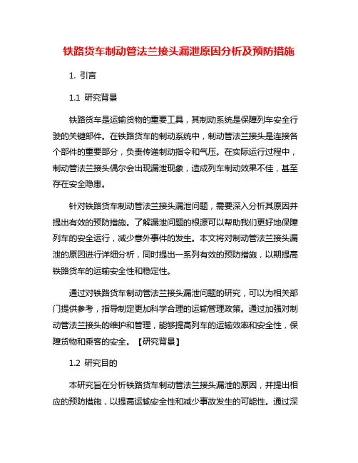 铁路货车制动管法兰接头漏泄原因分析及预防措施