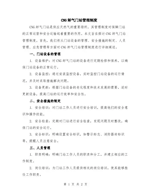 CNG卸气门站管理制度