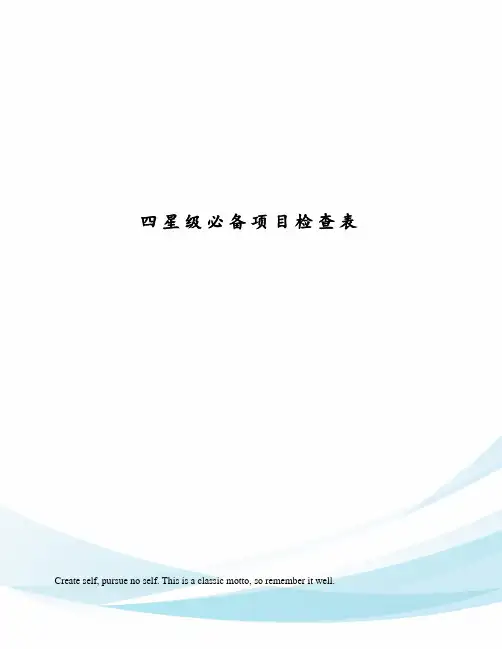 四星级必备项目检查表