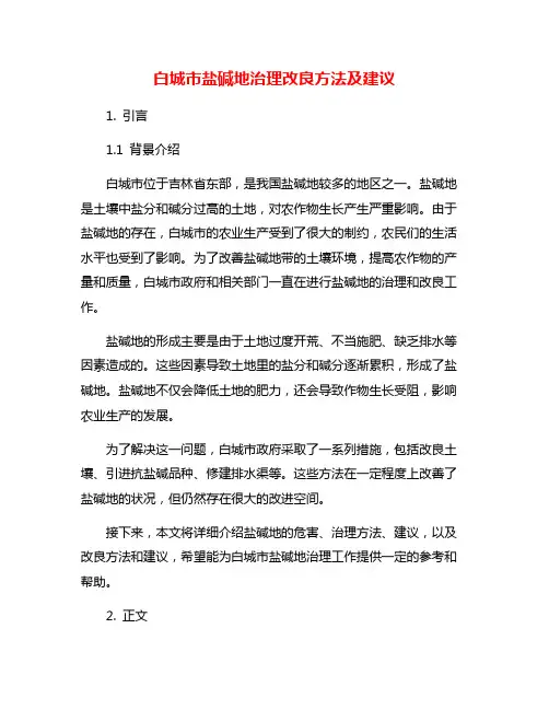 白城市盐碱地治理改良方法及建议